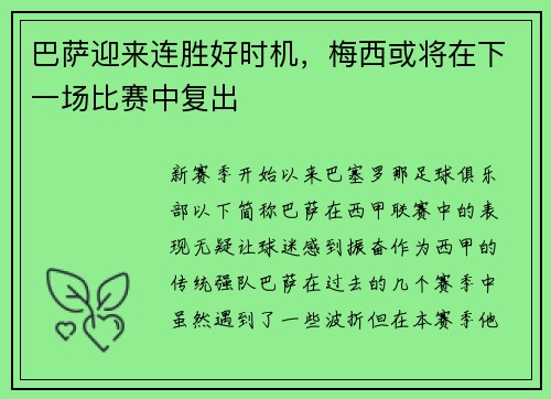 巴萨迎来连胜好时机，梅西或将在下一场比赛中复出