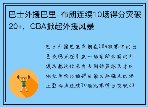 巴士外援巴里-布朗连续10场得分突破20+，CBA掀起外援风暴