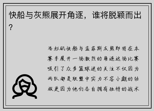 快船与灰熊展开角逐，谁将脱颖而出？