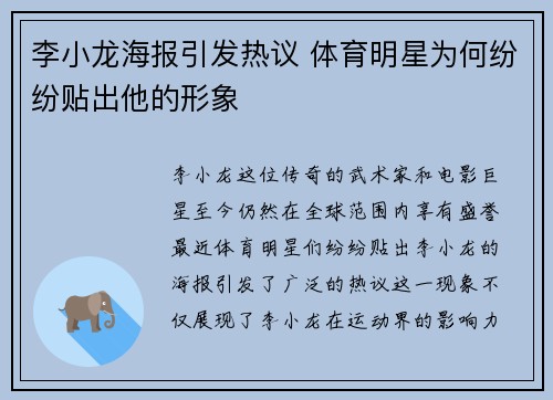 李小龙海报引发热议 体育明星为何纷纷贴出他的形象