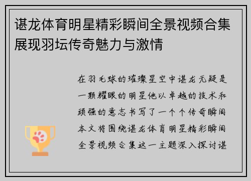 谌龙体育明星精彩瞬间全景视频合集展现羽坛传奇魅力与激情