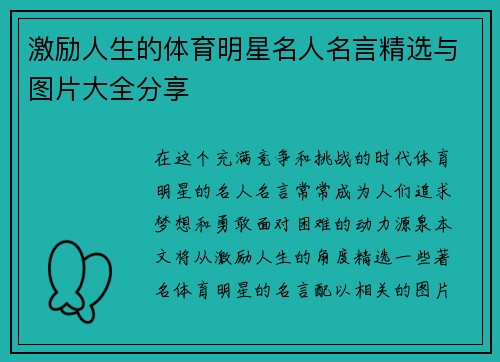 激励人生的体育明星名人名言精选与图片大全分享