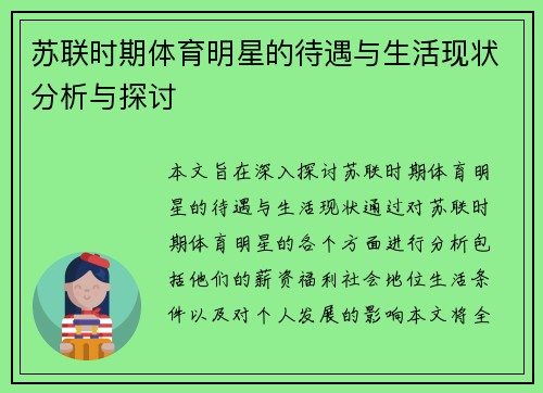 苏联时期体育明星的待遇与生活现状分析与探讨