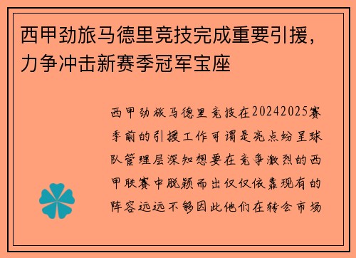 西甲劲旅马德里竞技完成重要引援，力争冲击新赛季冠军宝座