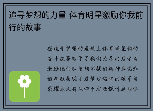 追寻梦想的力量 体育明星激励你我前行的故事
