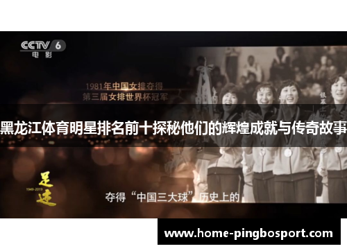 黑龙江体育明星排名前十探秘他们的辉煌成就与传奇故事