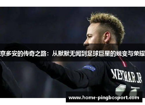 京多安的传奇之路：从默默无闻到足球巨星的蜕变与荣耀