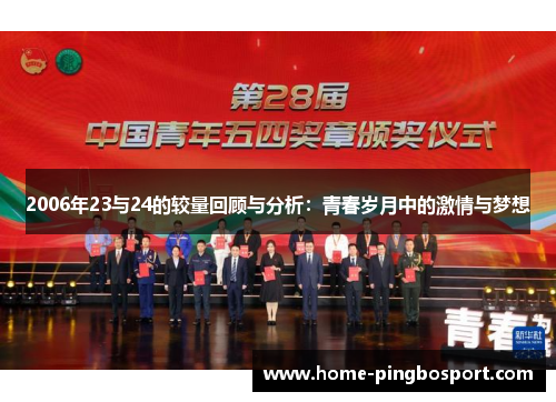 2006年23与24的较量回顾与分析：青春岁月中的激情与梦想