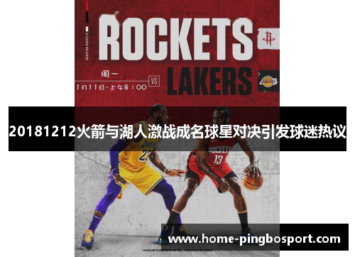 20181212火箭与湖人激战成名球星对决引发球迷热议