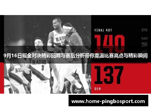 9月16日掘金对决精彩回顾与赛后分析带你重温比赛亮点与精彩瞬间