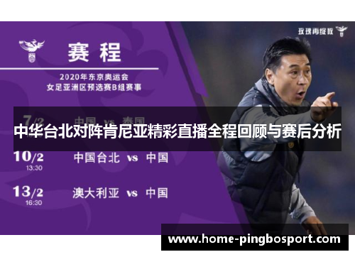 中华台北对阵肯尼亚精彩直播全程回顾与赛后分析
