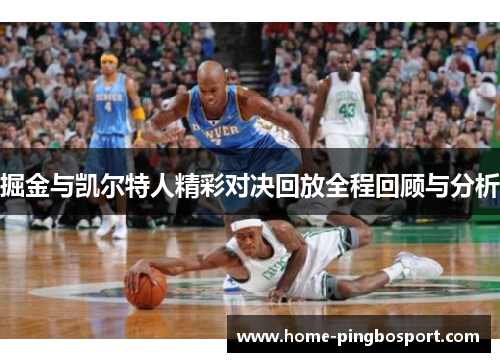 掘金与凯尔特人精彩对决回放全程回顾与分析