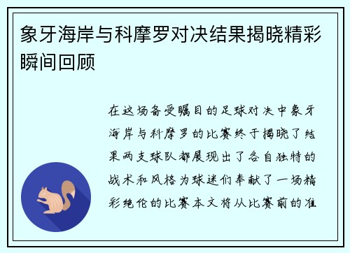 象牙海岸与科摩罗对决结果揭晓精彩瞬间回顾