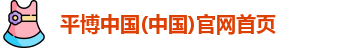平博中国(中国)官网首页